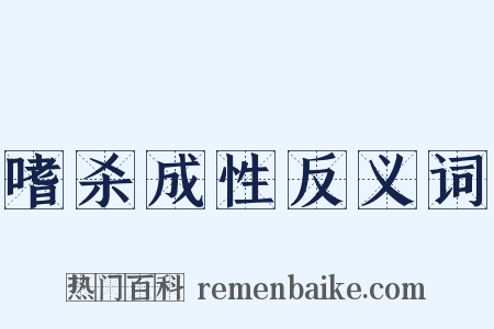 嗜杀成性反义词是什么意思的图片